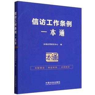 正版 2026年新书 信访工作条例一本通 法治 信访工作指导参考书信访工作总则工作体制事项提出与受理办理监督与追责