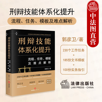 法律出版社刑辩技能体系化提升