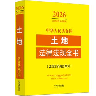 正版 2026中华人民共和国土地法律法规全书（含规章及典型案例）中国法治 土地利用与开发整理土地权属登记土地使用权取得收回