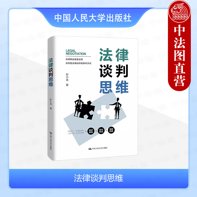 中国人民大学出版社法律谈判思维