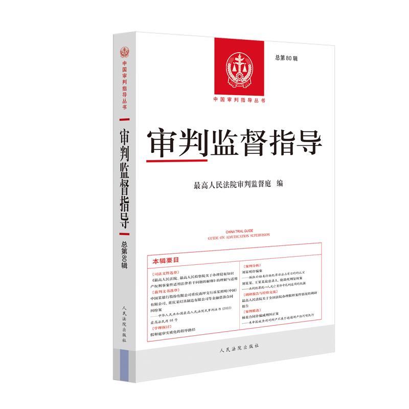 正版 2026年新书 审判监督指导 总第80辑 中国审批指导丛书 司法文件选登 裁判文书选登 案例分析 案例精选 人民法院出版社 - 实物图