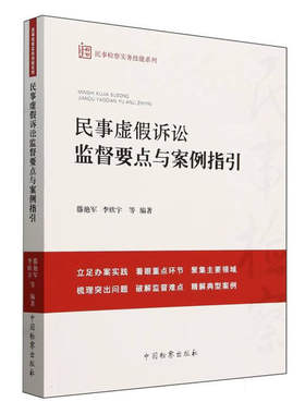 民事虚假诉讼监督要点与案例指引