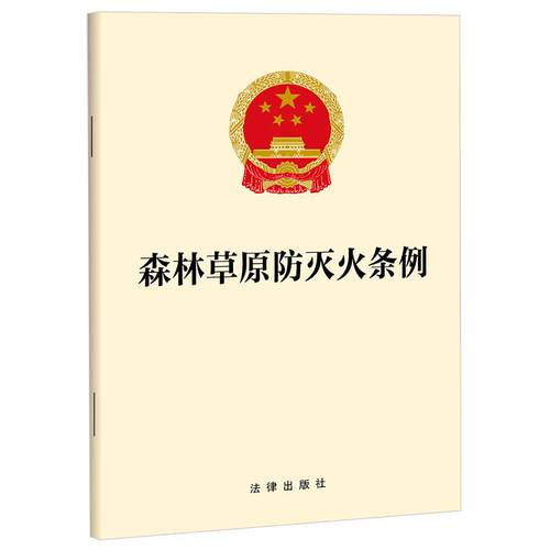 森林草原防灭火条例