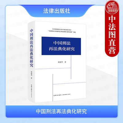 正版 中国刑法再法典化研究 童德华 法律社 刑法立法传统现代理念技术规范价值 刑法分则危害公共安全罪经济刑法职务犯罪刑法保护