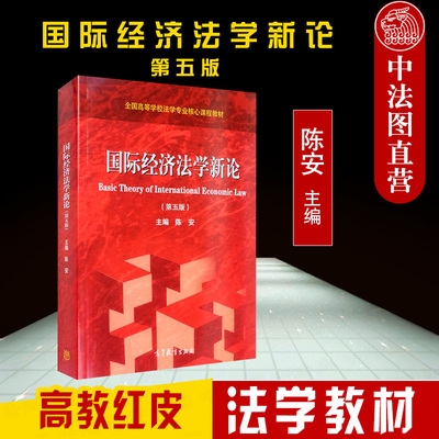 现货正版 国际经济法学新论 第五版第5版 陈安 高教红皮法学教材 经济学管理学国际经济法学教材 大学本科考研教材教科书 高等教育