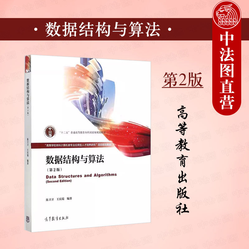 正版 数据结构与算法 第2版第二版 陈卫卫 王庆瑞 计算机专业类数据结构算法大学本科考研教材教科书 内外排序算法 高等教育出版社