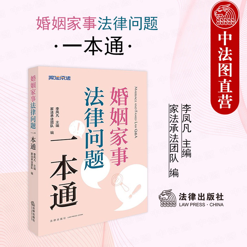 正版 2025新 婚姻家事法律问题一本通 李凤凡 家法承法团队 婚姻家事法律法规条文案件实务 婚姻关系解除 子女抚养权 法律出版社