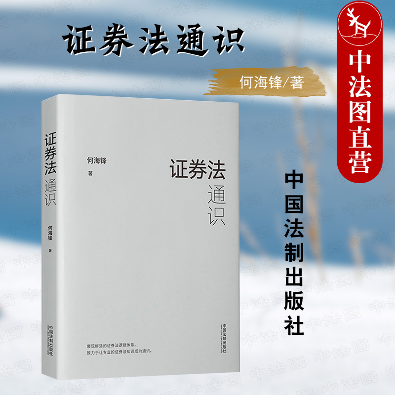 证券法通识何海锋中国法制出版社