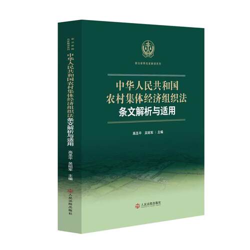 中华人民共和国农村集体经济组织法条文解析