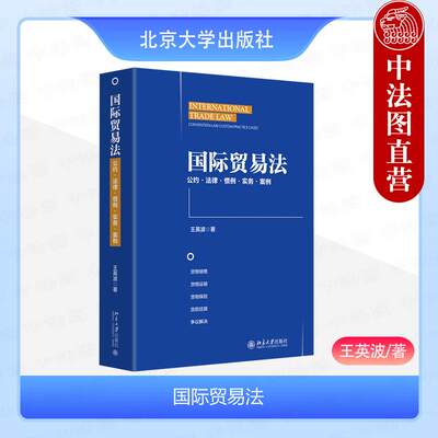 正版国际贸易法王英波北京大学出版社国际货物销售运输保险法国际贸易货款结算争议解决法学理论法律学术书籍 9787301357699