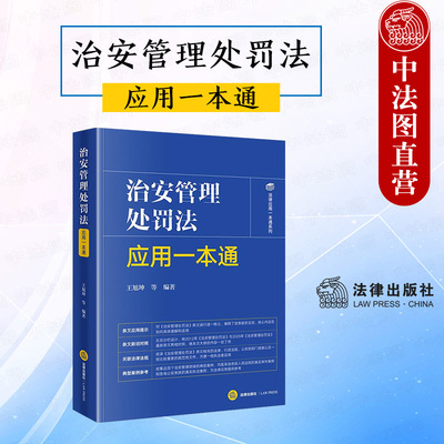 正版 2025新 治安管理处罚法应用一本通 含2025年新治安管理处罚法 王旭坤 法律法规典型案例参考工具书 条文新旧对照 法律出版社