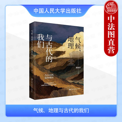 正版 气候地理与古代的我们 邢海洋 三联生活周刊 山川地貌气候波动分析文明演化 华夏文明起源 自然科普读物 中国人民大学出版社