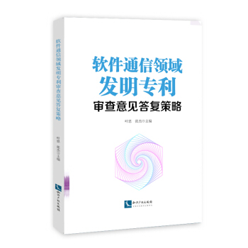 正版 软件通信领域发明专利审查意见答复策略 叶思 知识产权出版社 9787513050289