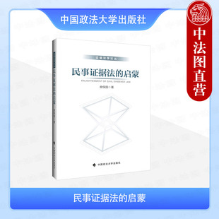 正版 民事证据法的启蒙 房保国 中国政法大学出版 证据法基本理论 经验法则 司法认知 裁判效力 自认 举证期限 证据交换 交叉询问