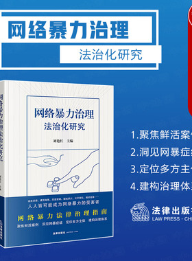 正版 2023新 网络暴力治理法治化研究 刘艳红 网络暴力法律治理指南网暴案例研究 校园网络欺凌防范网络暴力治理法治规范体系 法律