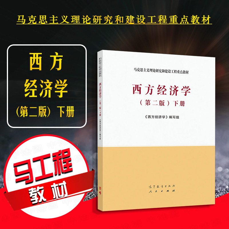 马克思主义理论研究和建设工程重点教材 马工程教材西方经济学大学