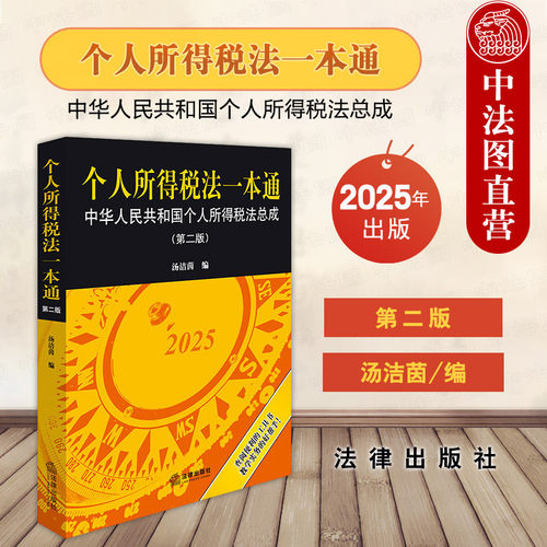 个人所得税法一本通 第二版