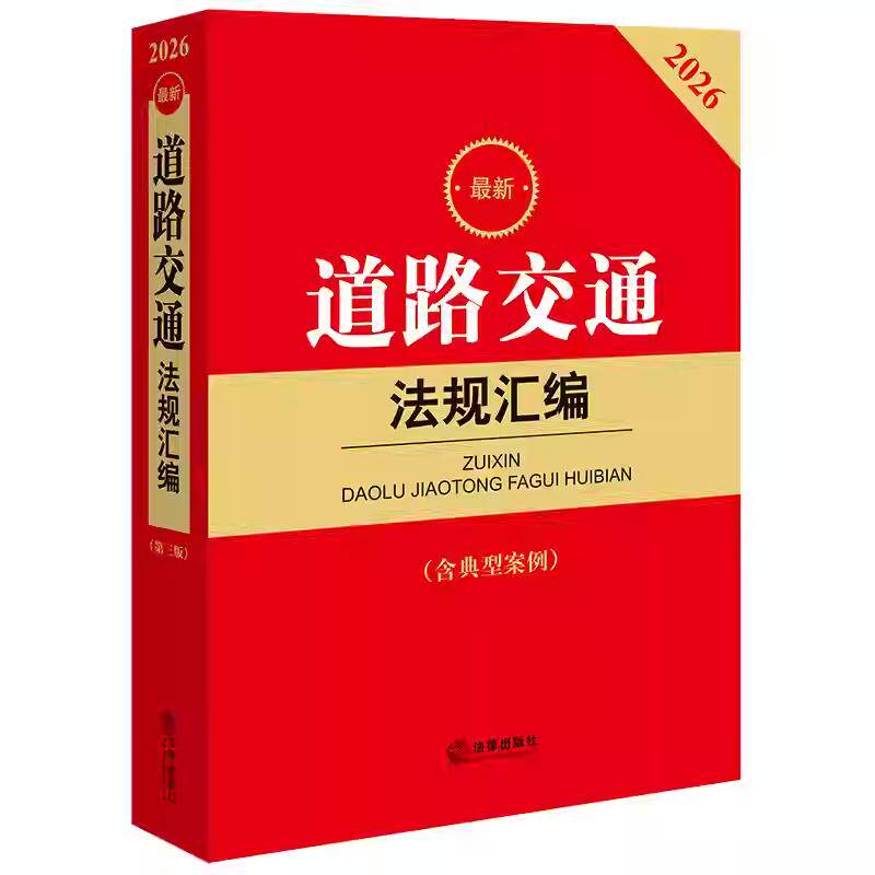 正版 2026新道路交通法规汇编 第三版第3版 含典型案例 交通事故处理赔偿责任交通运输行政管理交通税费纠纷解决工具书 法律出版社