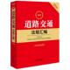 第3版 第三版 含典型案例 交通事故处理赔偿责任交通运输行政管理交通税费纠纷解决工具书 社 正版 法律出版 2026新道路交通法规汇编