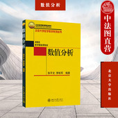 插值 数值分析 误差分析 正版 数值微分与积分 常微分方程 北京大学出版 数值解法 张平文 数学专业大学教材 社 非线性方程 多项式