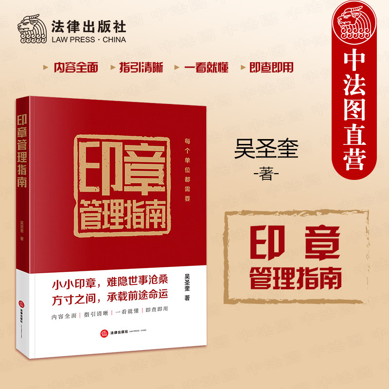 正版 2024新 印章管理指南 吴圣奎 印章管理课本工具书 涉印章诉讼案件 印章管理制度文书范本 印章知识技能合规管理 法律出版社