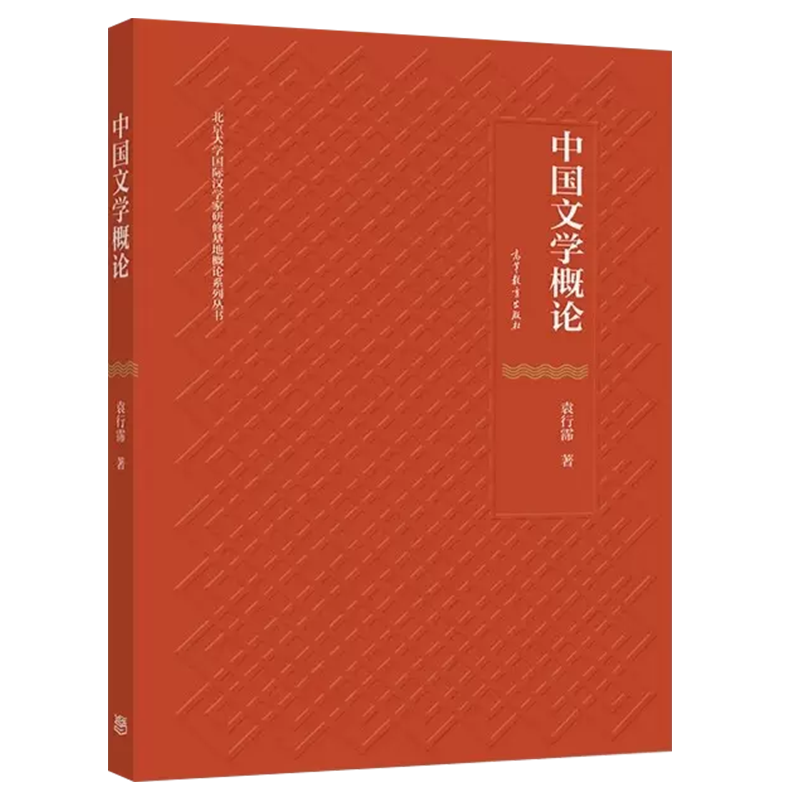 正版 中国文学概论 袁行霈 高等教育出版社 北京大学国际汉学家研修基地概论系列丛书 高等院校中国文学概论大学本科考研教材教程