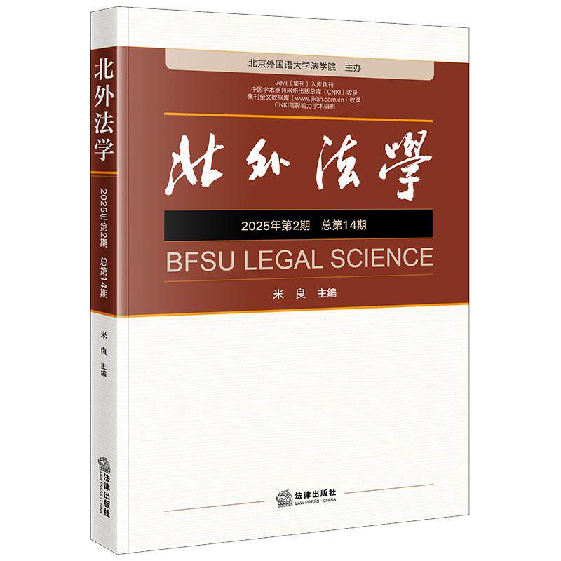 正版 北外法学 2025年第2期 总第14期 米良 数据法益刑法保护 刑事诉讼法刑法民商法知识产权法司法制度涉外法治研究 法律出版社
