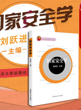 国家安全学刘跃进政法大学