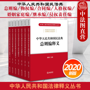 黄薇 总则编 婚姻家庭编 继承编 物权编 中华人民共和国民法典释义 合同编 人格权编 正版 法律法规实用工具书 侵权责任编 2020新版