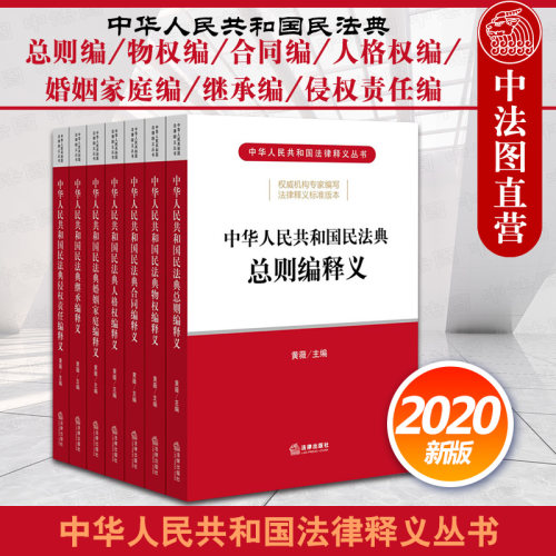 正版 2020新版中华人民共和国民法典释义 总则编 物权编 合同编 人格权编 婚姻家庭编 继承编 侵权责任编 黄薇 法律法规实用工具书 - 封面