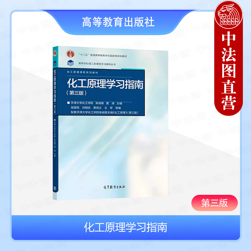 高等教育化工原理学习指南第3版