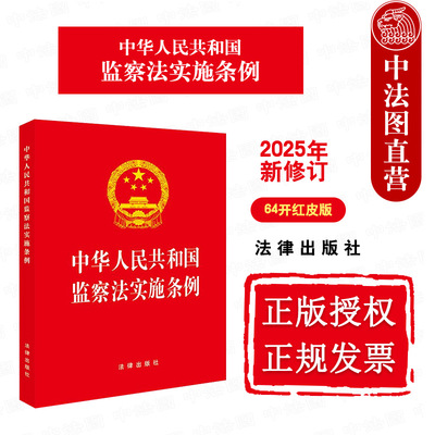 正版 2025新修订 中华人民共和国监察法实施条例 64开红皮版 监察权限程序监督法律法规单行本法条工具书 监察体制改革 法律出版社