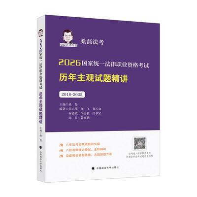 正版 2026国家统一法律职业资格考试历年主观试题精讲 桑磊 中国政法大学出版社 2026法考主观题复习教材辅导书 综合性案例分析
