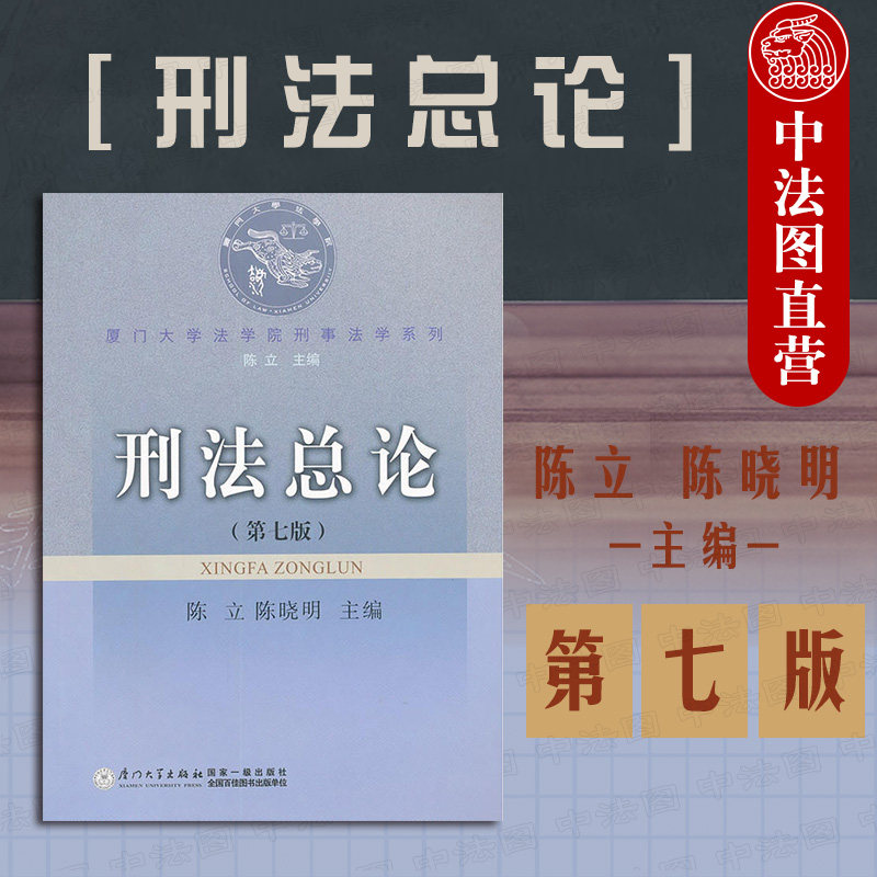 正版 厦门大学法学院刑事法学系列 刑法总论 第七版第7版 陈立 陈晓明 刑法教材教程 刑法教科书 刑罚执行刑罚体系 厦门大学出版社