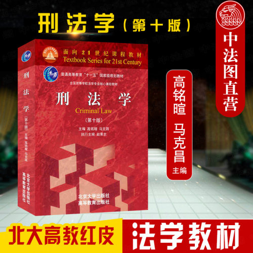 刑法学第十版马克昌高铭暄