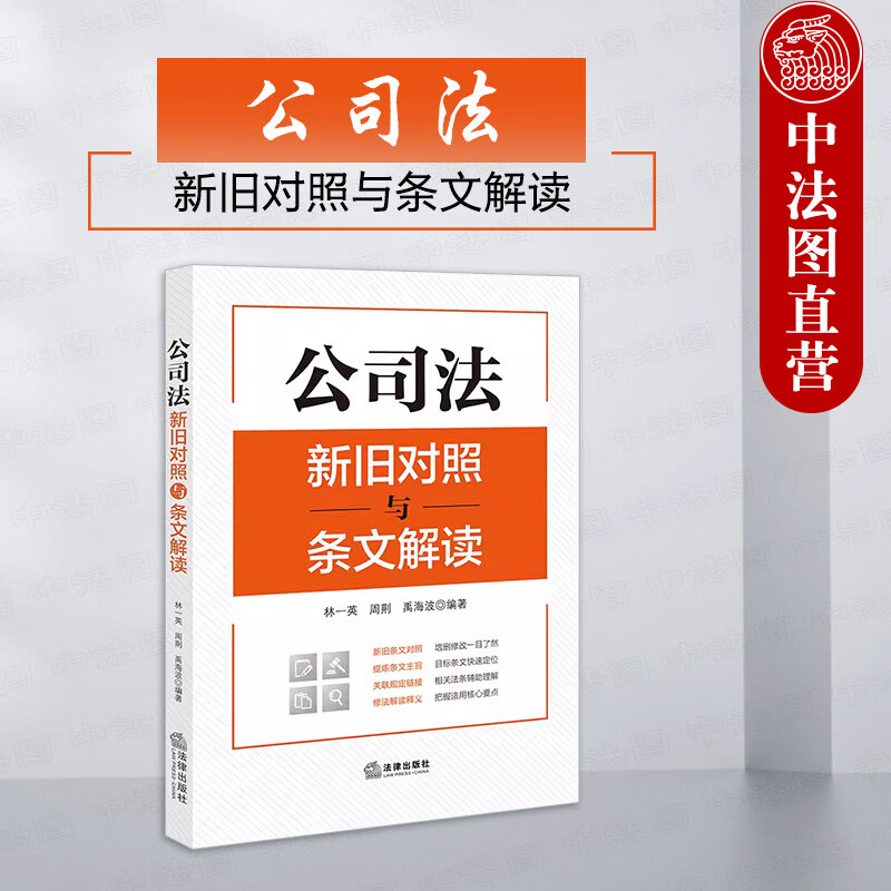公司法新旧对照与条文解读