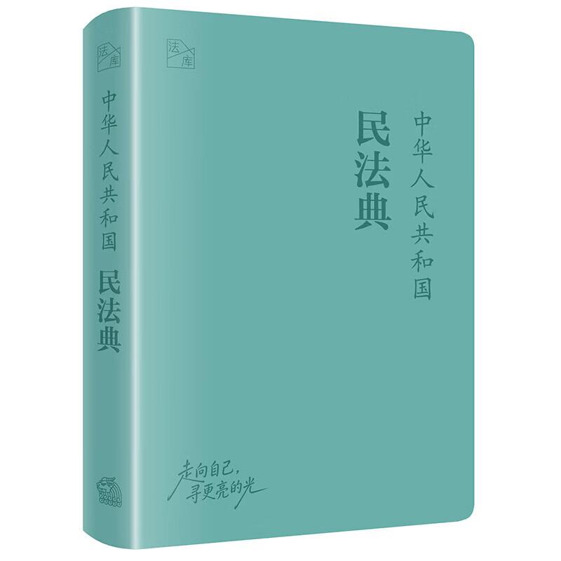 正版 软精装 中华人民共和国民法典 64开口袋本民法典便携手账本双色印刷法律读本 民法典法条工具书司法解释指导案例 法律出版社图片