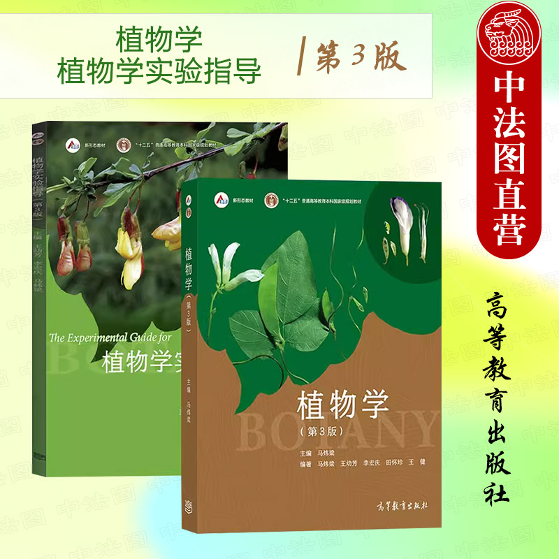 高等教育植物学+实验指导第3版