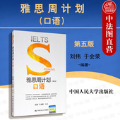 第五版 第5版 出国雅思口语考试教材用书 雅思周计划 人大 雅思口语周计划IELTS雅思口语专项练习 口语 雅思考试历年真题 正版 刘伟