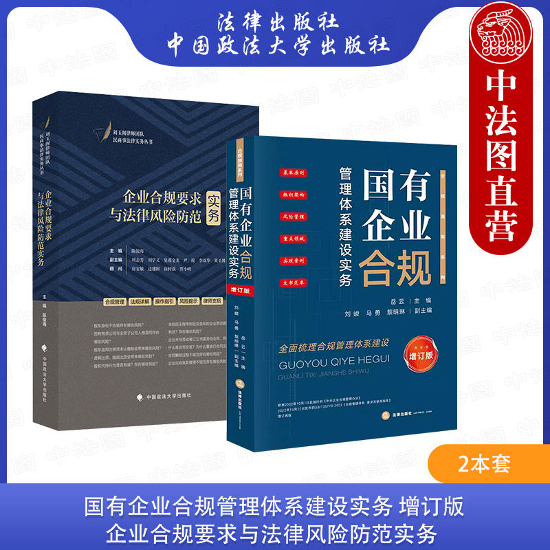 正版 2本套 国有企业合规管理体系建设实务 增订版 岳云+企业合规要求与法律风险防范实务 陈俊海 合规指南 企业合规管理风险防范