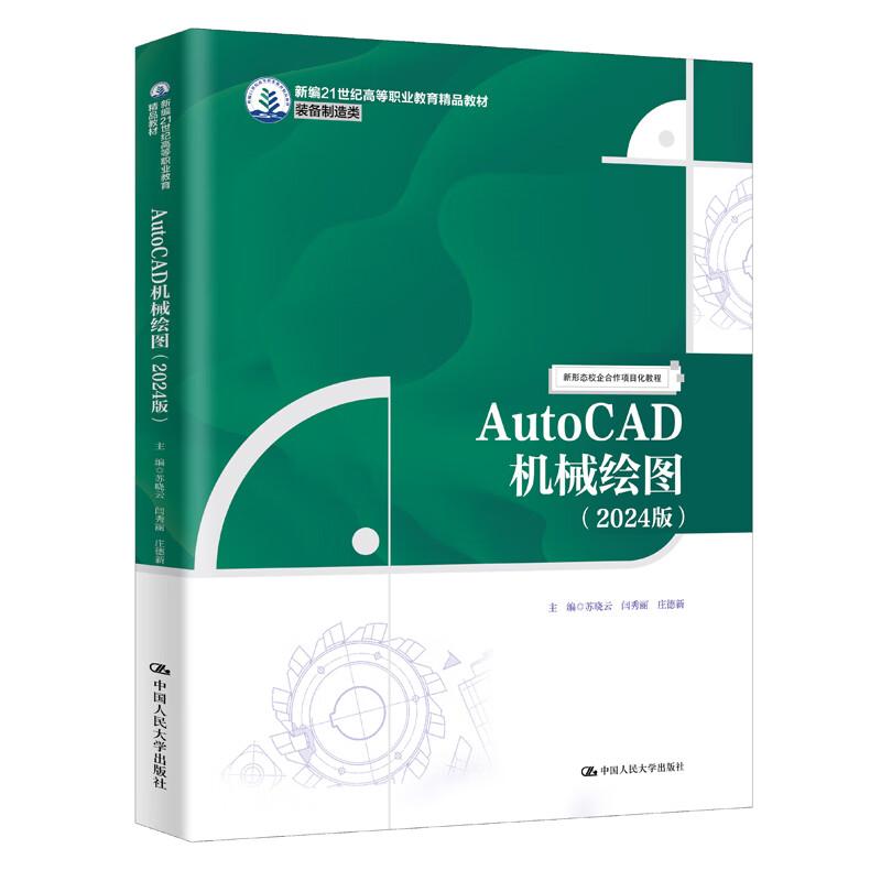 AutoCAD机械绘图 2024版