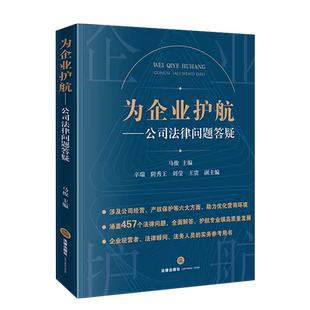 正版 2023新 为企业护航 公司法律问题答疑 马俊 公司经营产权保护 企业经营者法律顾问法务人员实务参考用书 民事执行 法律出版社