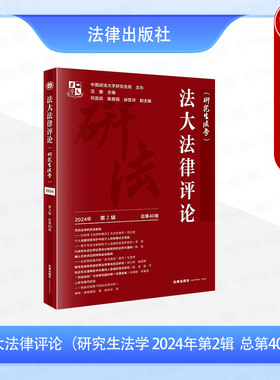正版 法大法律评论 研究生法学 2024年第2辑 总第40卷 汪雄 中国政法大学研究生院主办 行政程序法研究 个人金融信息保护研究 法律