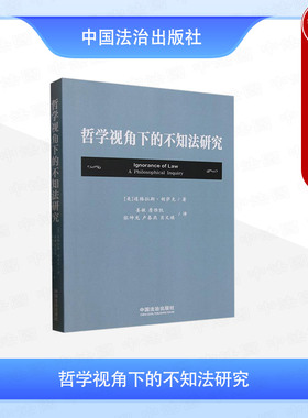 正版 2025年新 哲学视角下的不知法研究（美）格拉斯·胡萨克 著 姜敏詹惟凯张坤龙肖文琪卢春燕 译 中国法治出版社 法学学术著作