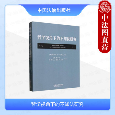 正版 2025年新 哲学视角下的不知法研究（美）格拉斯·胡萨克 著 姜敏詹惟凯张坤龙肖文琪卢春燕 译 中国法治出版社 法学学术著作