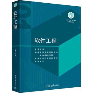 正版 软件工程 彭蓉 清华大学出版社 “101计划”核心教材 大学本科计算机专业教材辅导书 软件工程相关理论方法技术及案例教科书