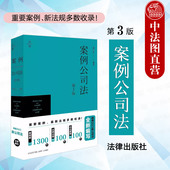 第3版 第三版 法律出版 2024新版 社 公司法实务工具书法考辅导用书 案例公司法 新公司法制度规范实务对照指导公报案例 正版 葛伟军