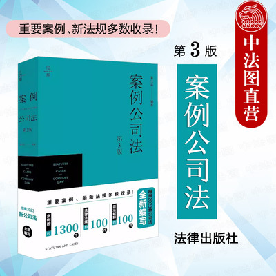 法律出版社案例公司法第3版