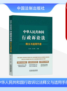 行政诉讼法释义与适用手册