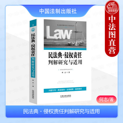 民法典侵权责任判解研究与适用